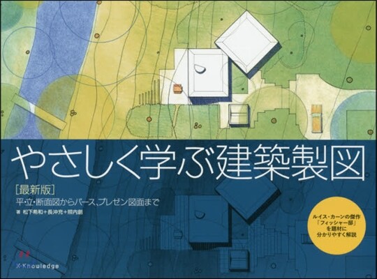 やさしく學ぶ建築製圖 最新版
