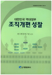 조직개편 성찰(대한민국 역대정부)(한국행정연구원 연구총서 2016-1)(양장본 HardCover) 