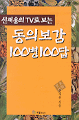 신재용의 TV로 보는 동의보감 100병 100답 (건강)