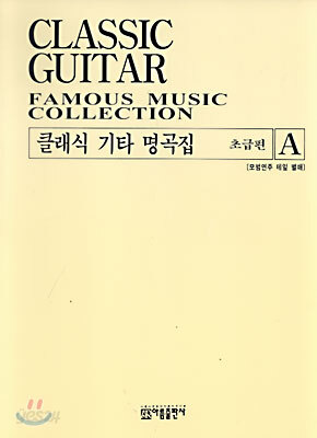 클래식 기타 명곡집 A