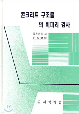 콘크리트 구조물의 비파괴 검사