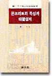 콘크리트의 특성과 배합설계