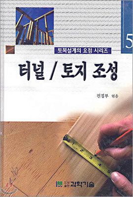 터널/토지 조성