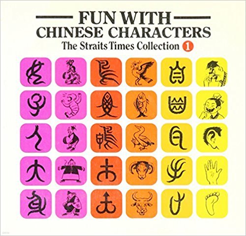 Fun With Chinese Characters Volume 1,2,3 [Paperback]  