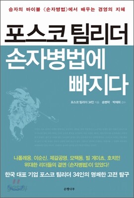 포스코 팀리더 손자병법에 빠지다