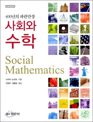 사회와 수학