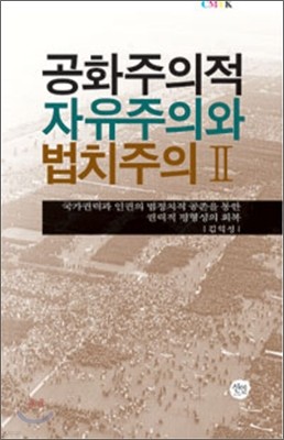 공화주의적 자유주의와 법치주의 2