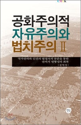 공화주의적 자유주의와 법치주의 2