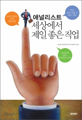 애널리스트 세상에서 제일 좋은 직업