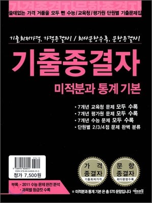 기출 종결자 미적분과 통계기본 (2011년)