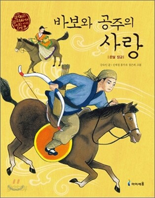 바보와 공주의 사랑