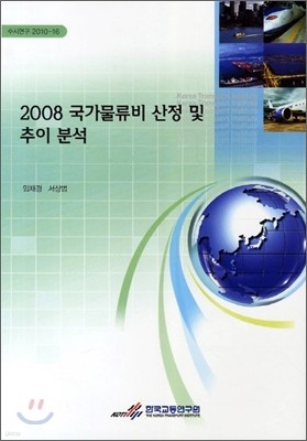 2008 국가물류비 산정 및 추이 분석