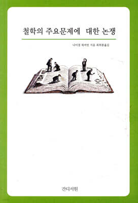 철학의 주요문제에 대한 논쟁