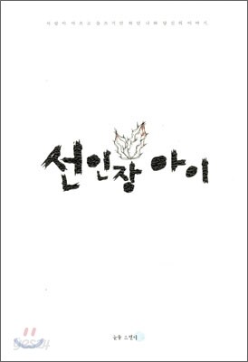 선인장 아이