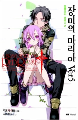 장미의 마리아 Ver 5
