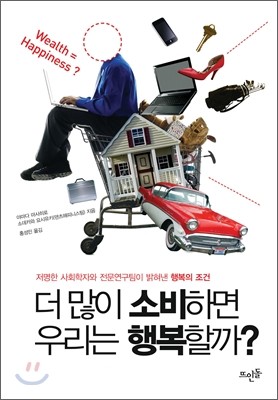 더 많이 소비하면 우리는 행복할까?