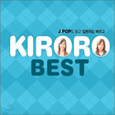 Kiroro - Best: J-Pop도 듣고 일본어도 배우고 (키로로 베스트 일본어 교재판)