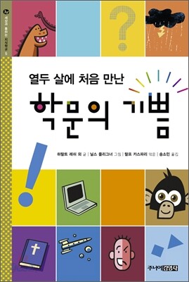 열두 살에 처음 만난 학문의 기쁨