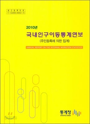 2010년 국내 인구 이동 통계 연보