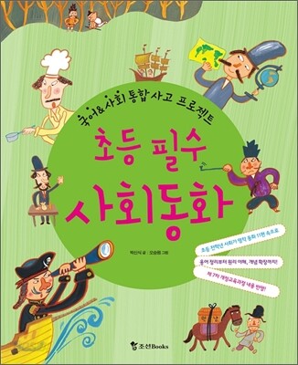 초등 필수 사회 동화