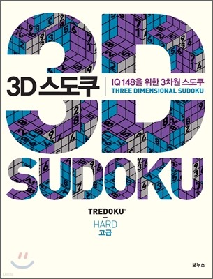 3D 스도쿠 고급