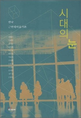 시대의 눈