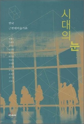시대의 눈