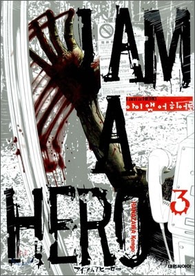     (I am a Hero) 3