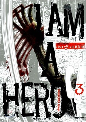 아이 앰 어 히어로 (I am a Hero) 3