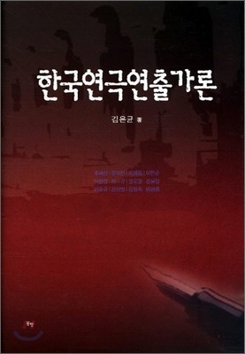 한국연극연출가론