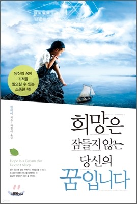 희망은 잠들지 않는 당신의 꿈입니다.