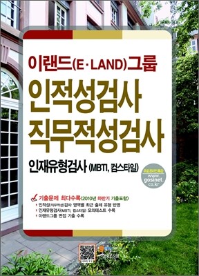 이랜드(E·LAND)그룹 인적성검사 직무적성검사