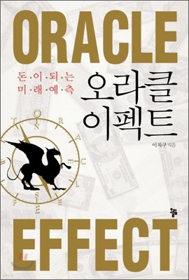 오라클 이펙트 Oracle Effect