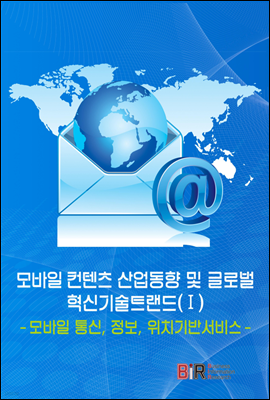 모바일 컨텐츠 산업동향 및 글로벌 혁신기술트랜드(Ⅰ)