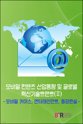 모바일 컨텐츠 산업동향 및 글로벌 혁신기술트랜드(Ⅱ)