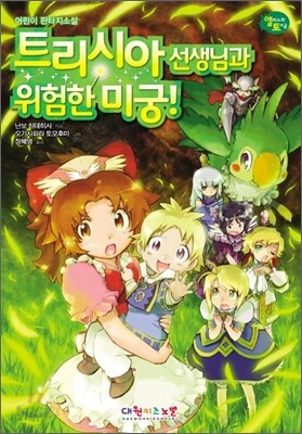 트리시아 선생님과 위험한 미궁!
