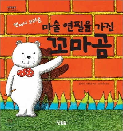 마술 연필을 가진 꼬마곰