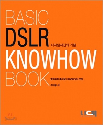 디지털사진의 기본 BASIC DSLR KNOWHOW BOOK