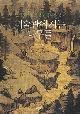 미술관에 사는 나무들