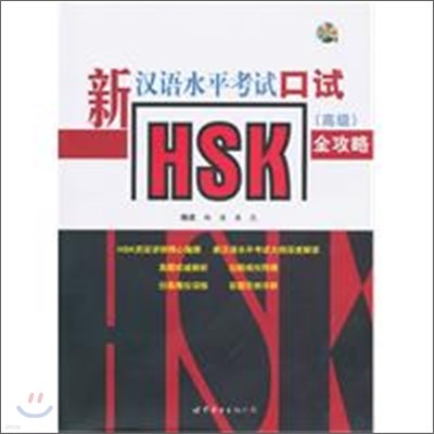 新漢語水平考試HSK口試（高級）全攻略 신한어수평고시 HSK 구시（고급）전공략