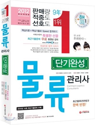 2012 물류관리사 단기완성
