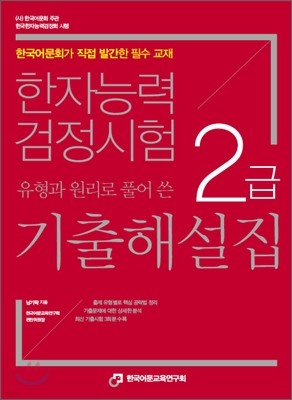 한자능력검정시험 2급 기출해설집