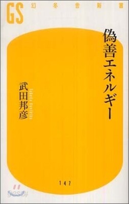僞善エネルギ-