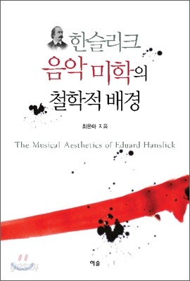 한슬리크 음악 미학의 철학적 배경