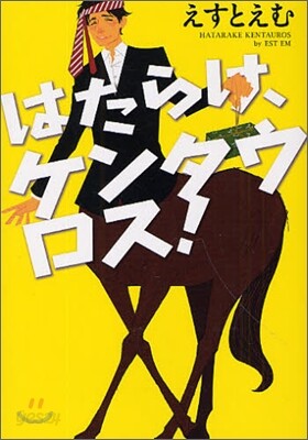 はたらけ,ケンタウロス!