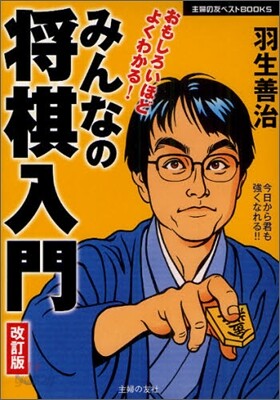みんなの將棋入門