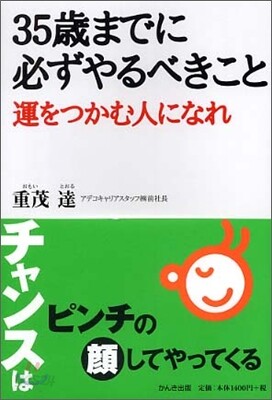 35歲までに必ずやるべきこと