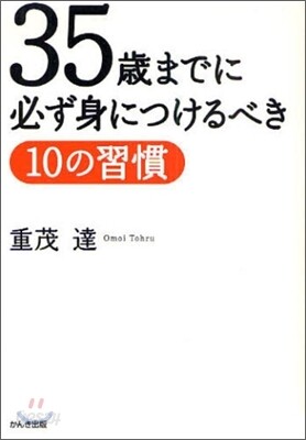 35歲までに必ず身につけるべき10の習慣