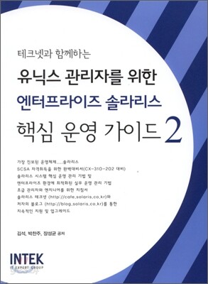 유닉스 관리자를 위한 엔터프라이즈 솔라리스 핵심 운영 가이드 2