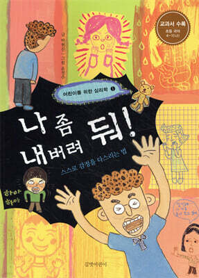 나 좀 내버려 둬!